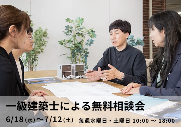 一級建築士による無料相談会
				6/18（水）～7/12（土）の毎週水曜日・土曜日 10:00-18:00