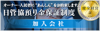 オーナー・入居者に“あんしん”をお約束します。日管協預かり金保証制度 加入会社