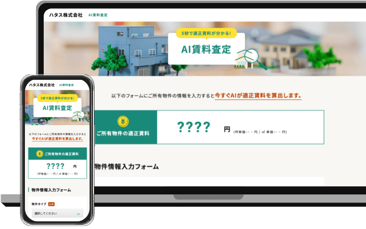 5秒AI賃料査定