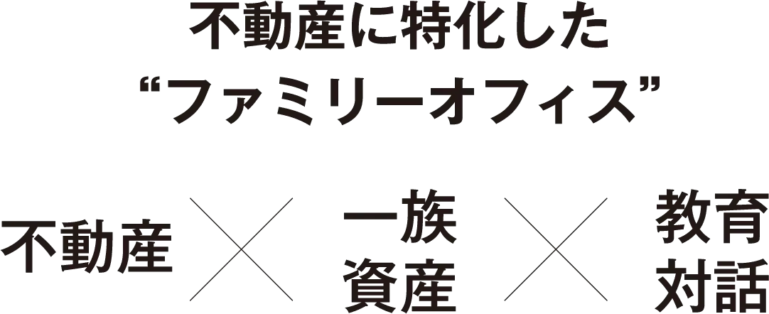 不動産に特化したファミリーオフィス