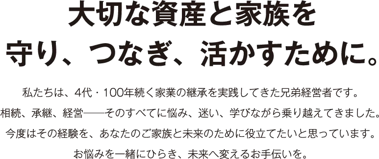 大切な資産と家族を守り、つなぎ、活かすために。