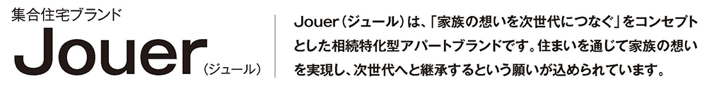 Jouer（ジュール）は、「家族の想いを次世代につなぐ」をコンセプト