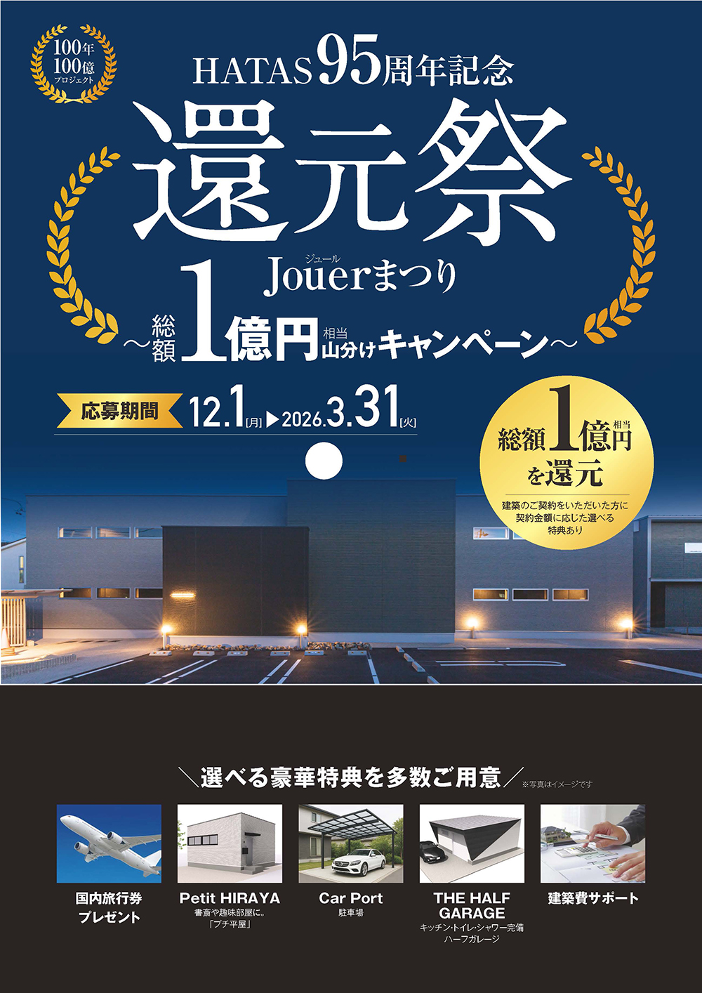 HATAS 95周年記念　還元祭　Jouerまつり