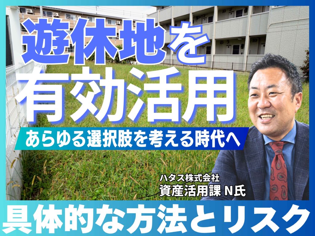 遊休地の土地活用