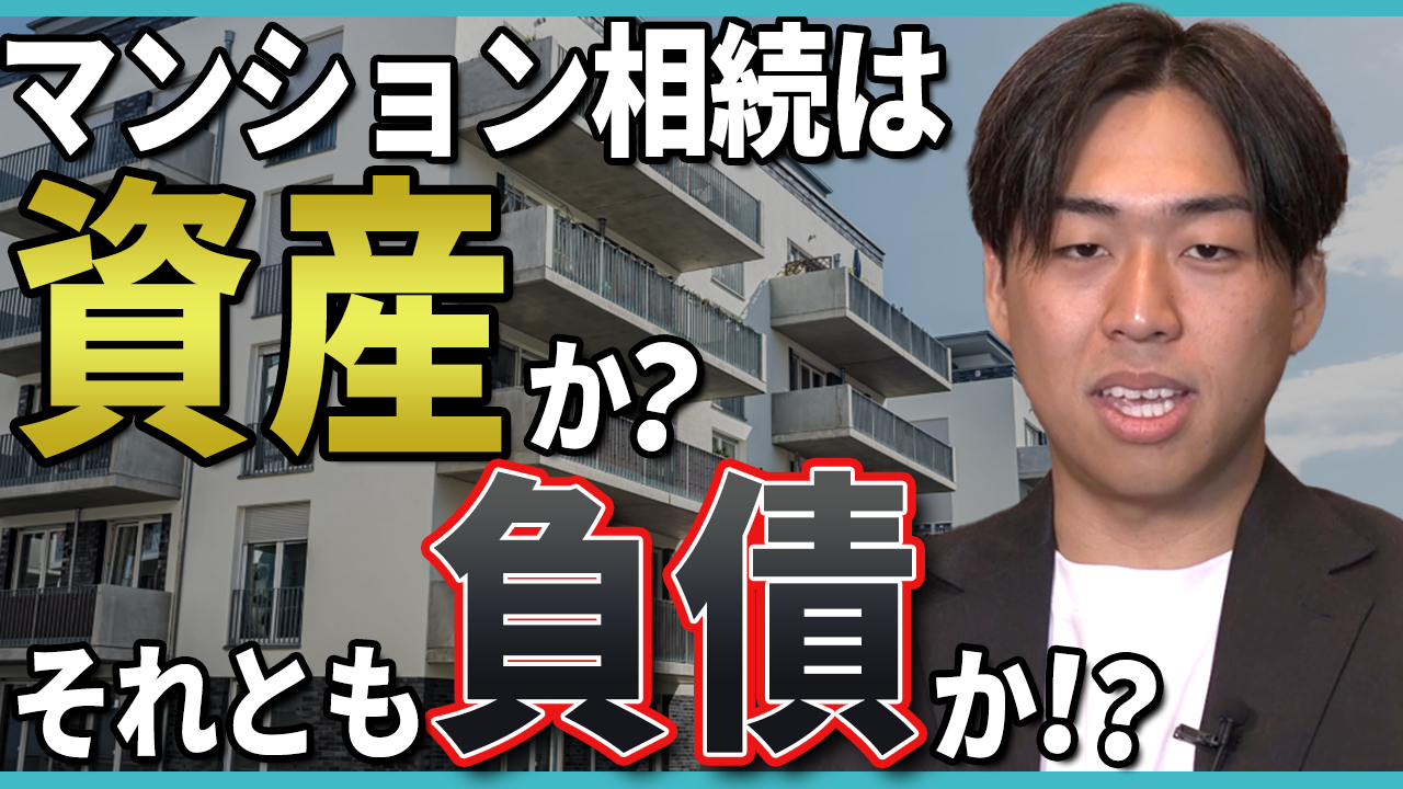 最新エピソード更新！ 「マンション相続は資産か？それとも負債か？」