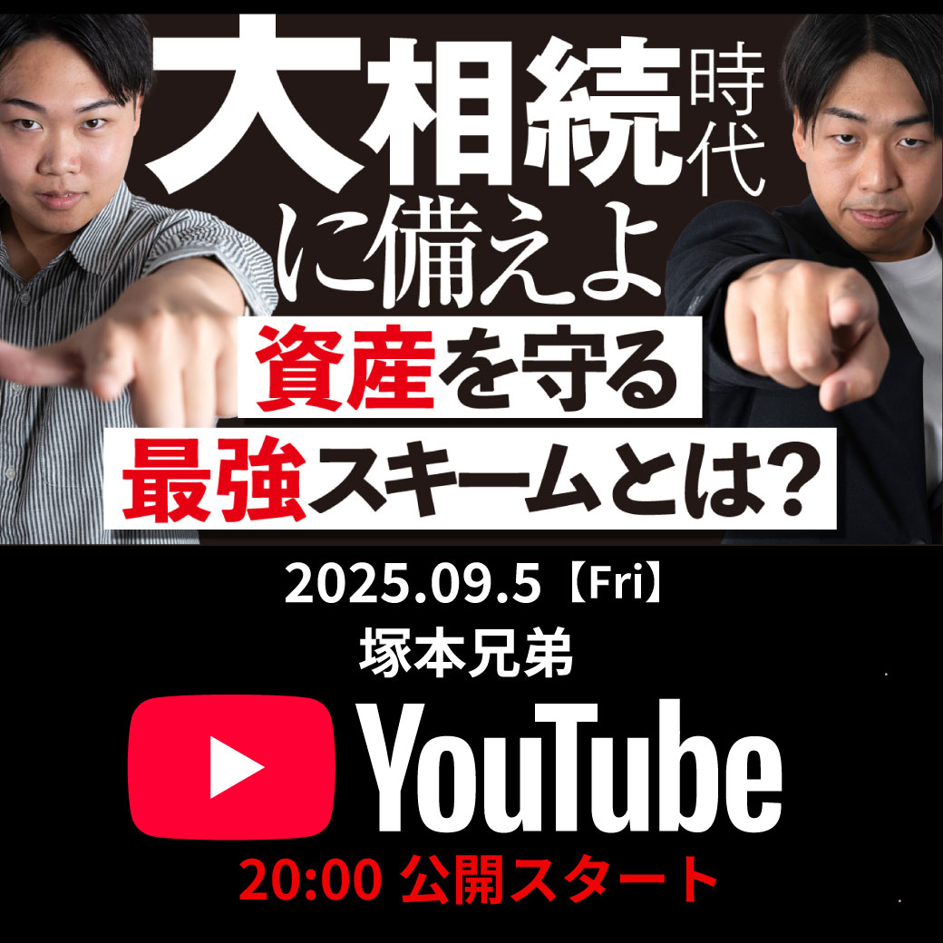 最新エピソード更新！ 「大相続時代に備えよ　資産を守る最強スキーム」