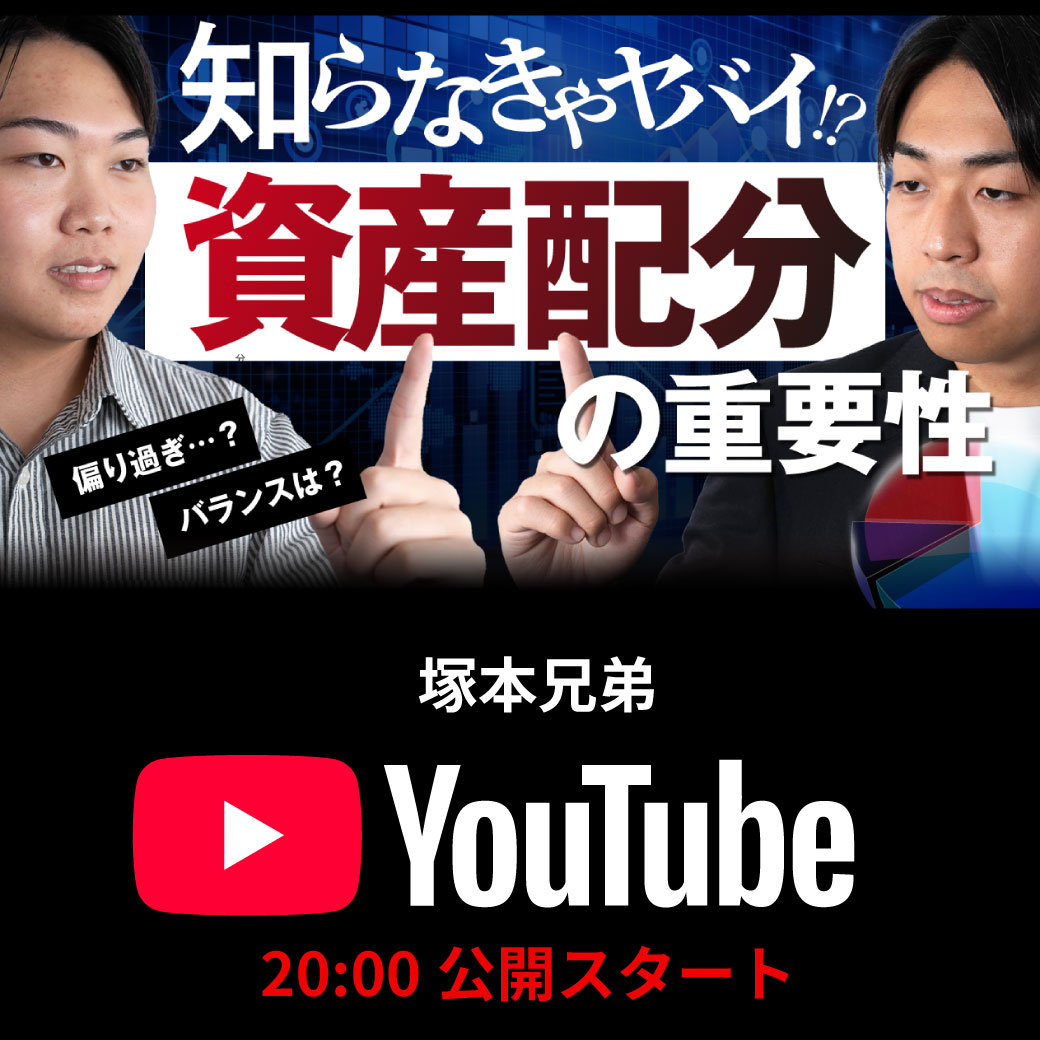 最新エピソード更新！ 「知らなきゃやばい⁉【資産配分】の重要性」