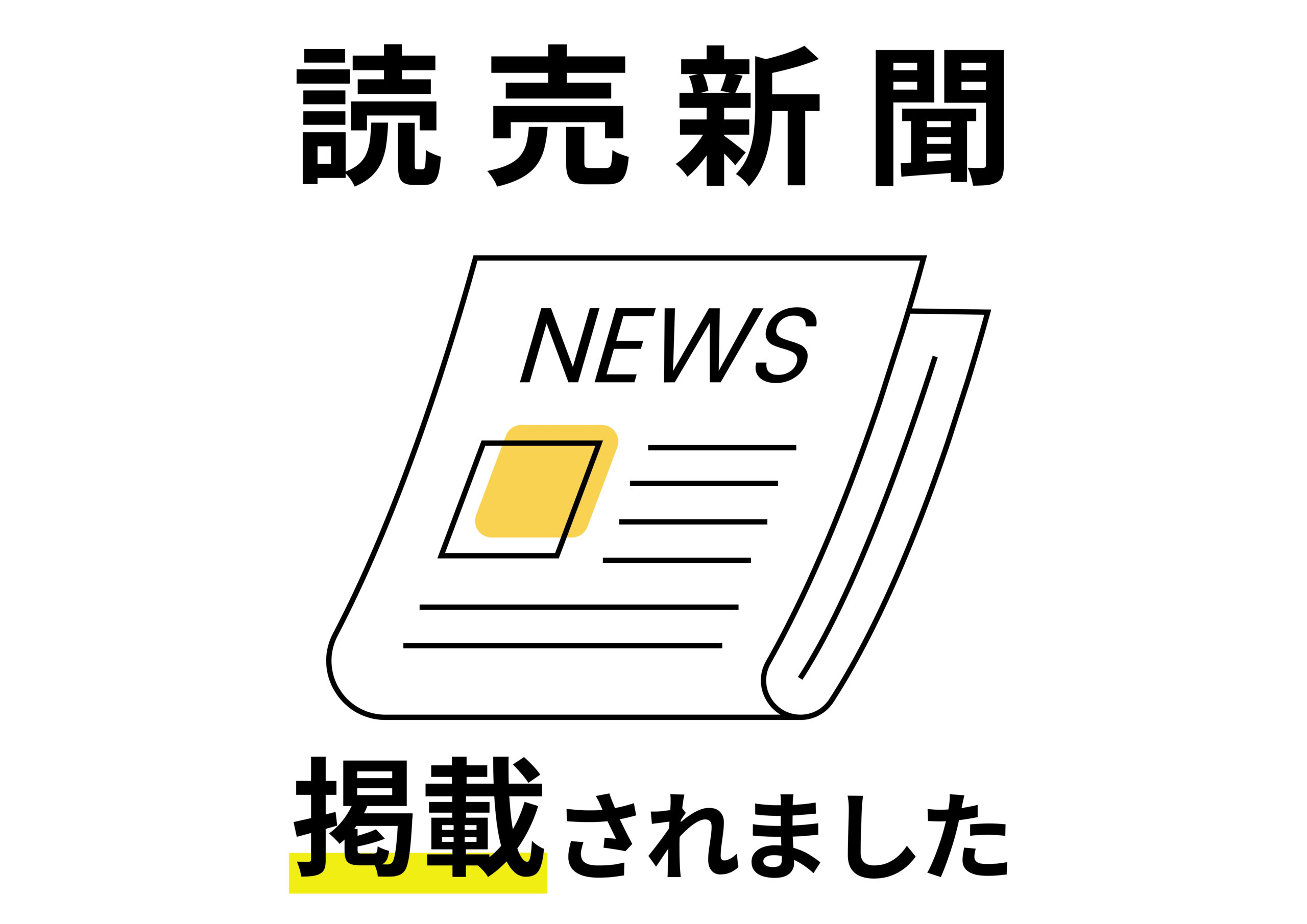 9/2の読売新聞（朝刊）掲載されました