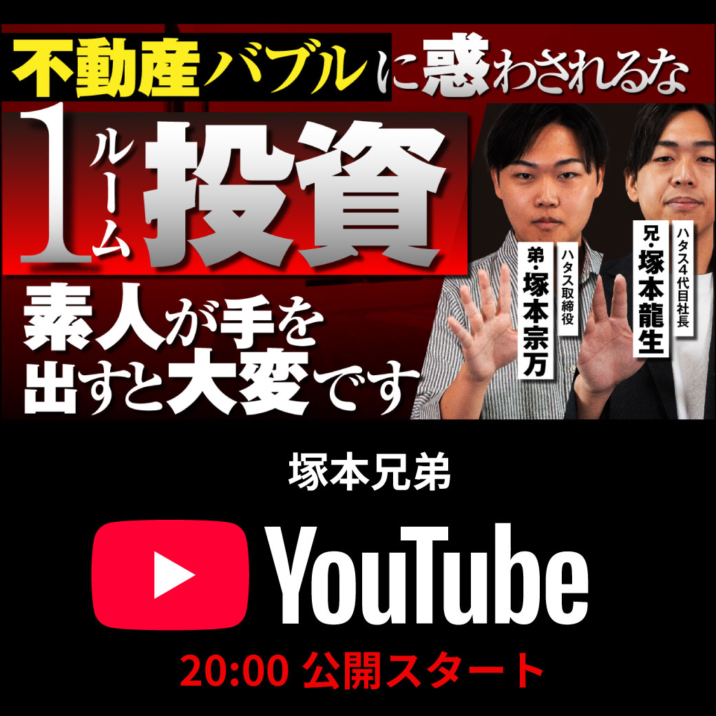 最新エピソード更新！「ワンルーム投資 やめとけ」って動画たくさんあるけど、実際どうなの？ 不動産投資を運用する社長に聞いてみた。