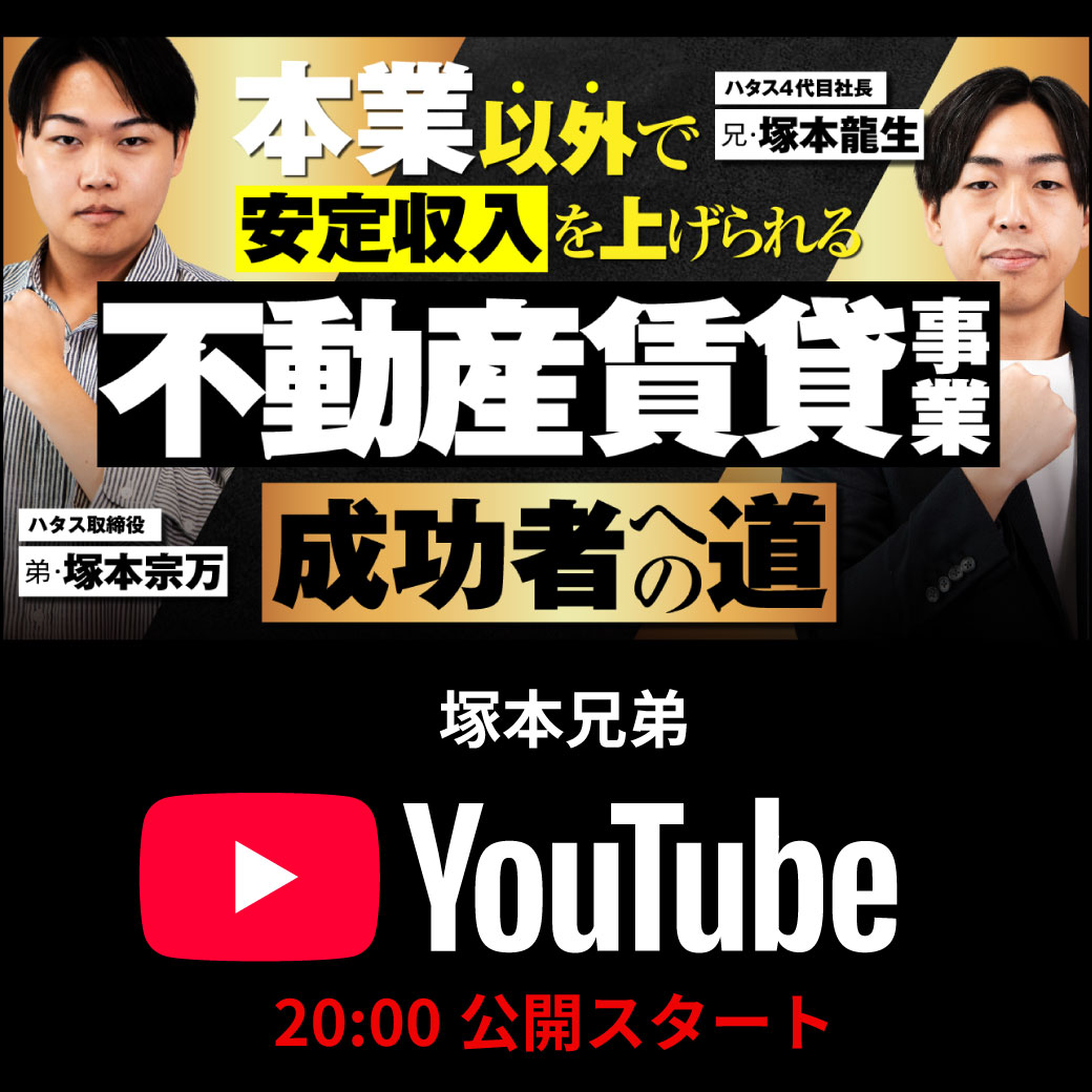 最新エピソード更新！本業以外で安定収入を得る方法！不動産賃貸事業で叶える”成功への道”とは？