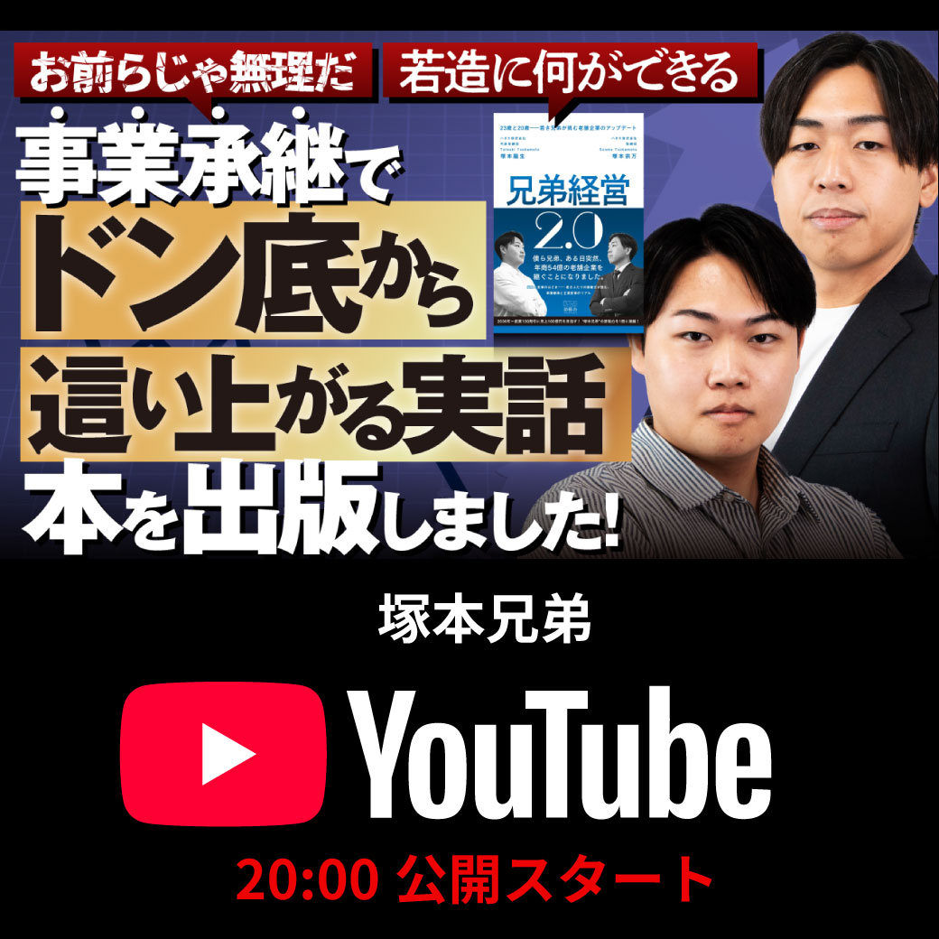 最新エピソード更新！兄弟が語る“20代で事業承継”のリアル！ 書籍『兄弟経営2.0』出版記念