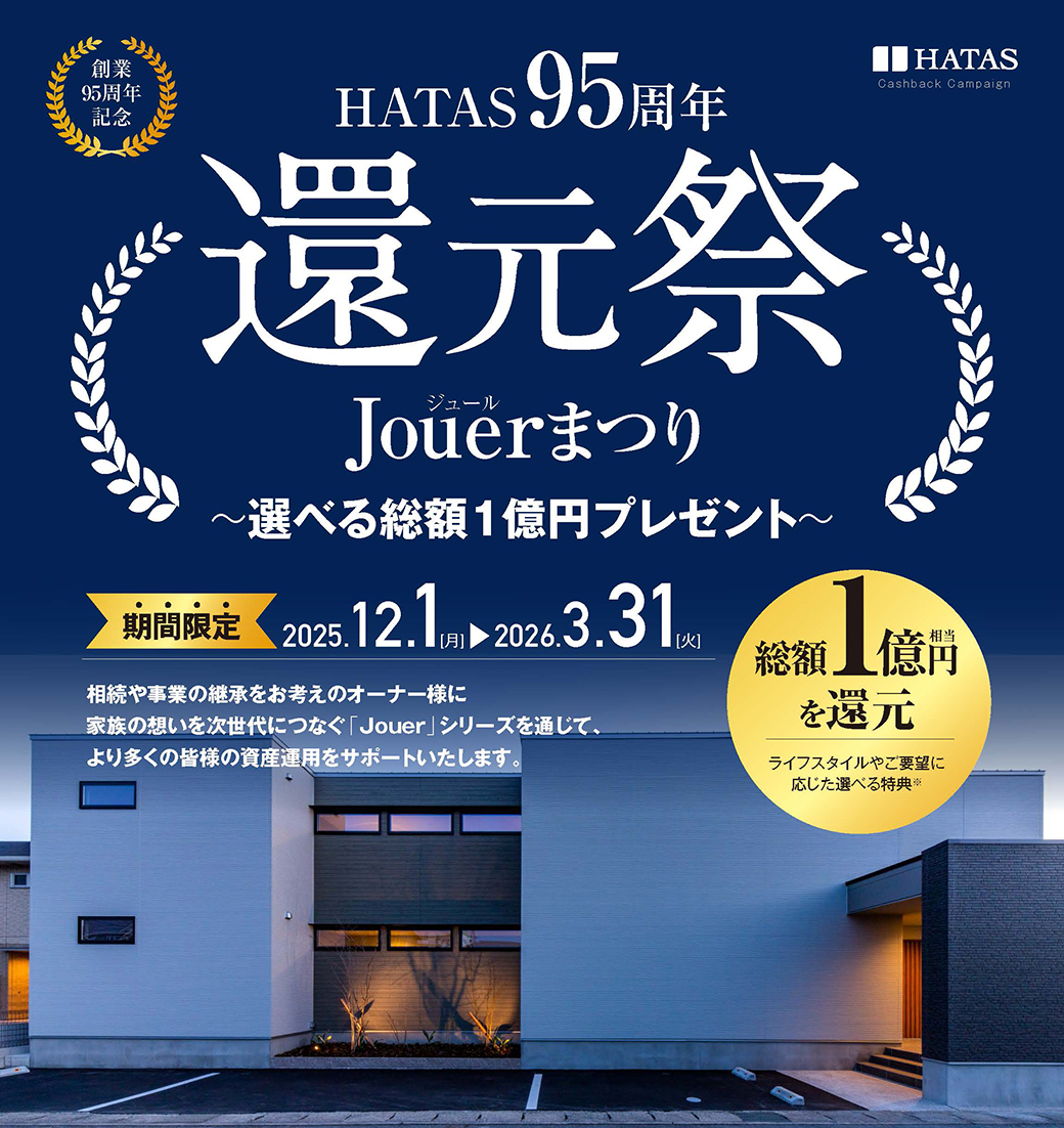 創業95周年記念！「HATAS95周年 還元祭 Jouerまつり」を開催～選べる総額1億円プレゼント～