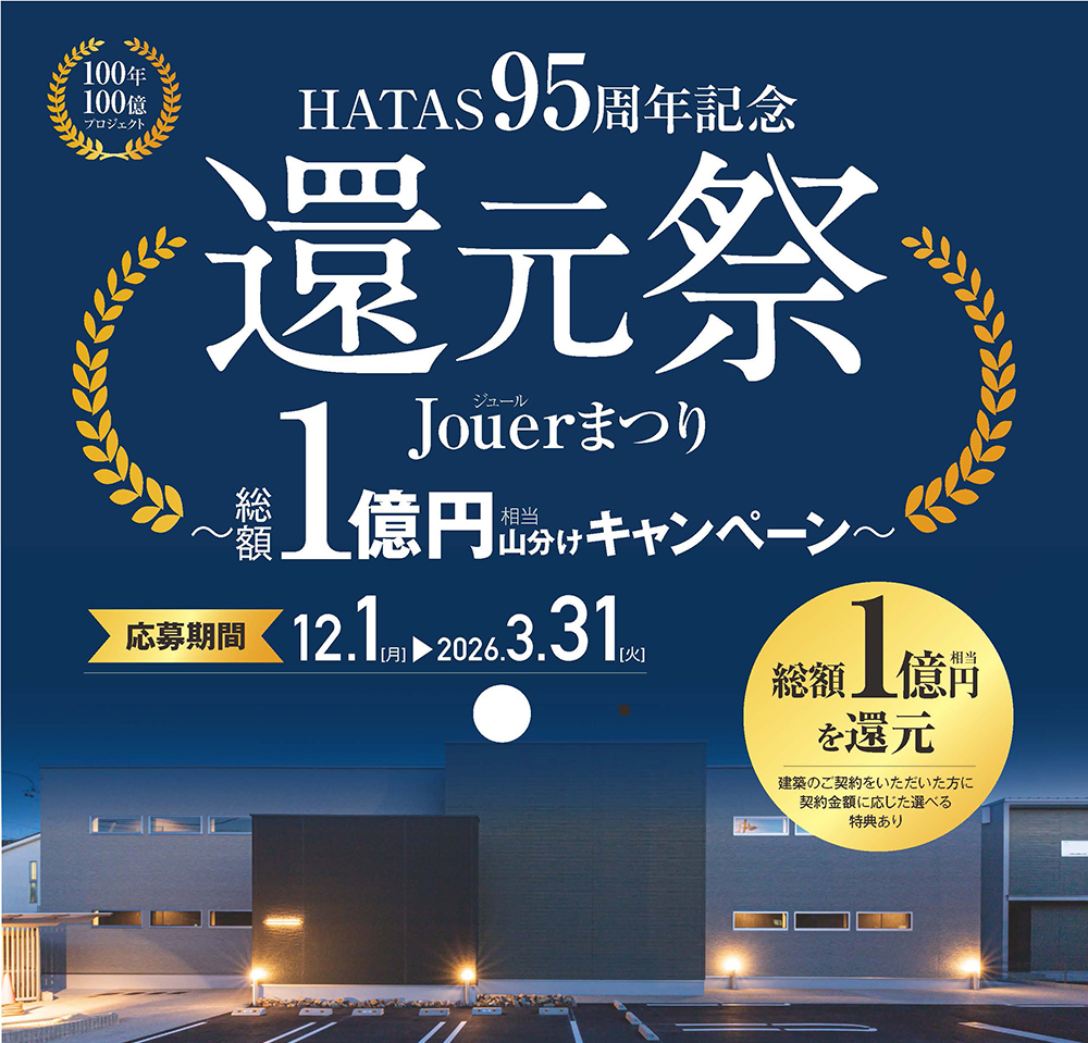創業95周年記念！「HATAS95周年 還元祭 Jouerまつり」を開催～総額１億円相当山分けキャンペーン～