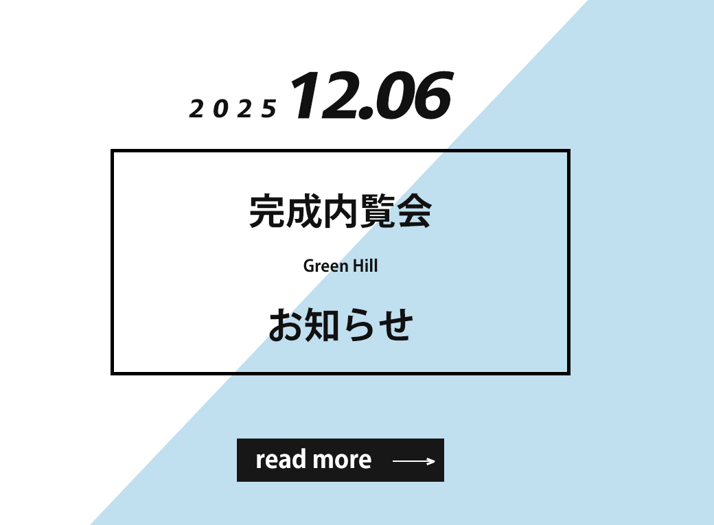 2025.12.6 完成内覧会のお知らせ〈完全予約制〉