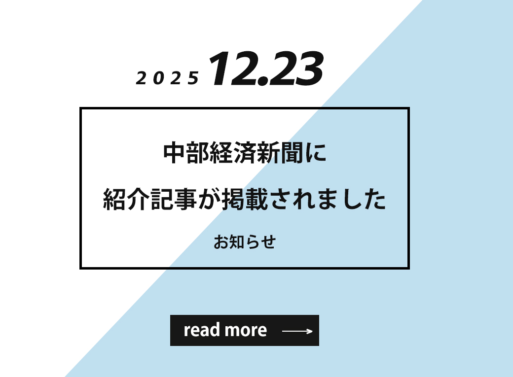中部経済新聞に当社の紹介記事が掲載されました