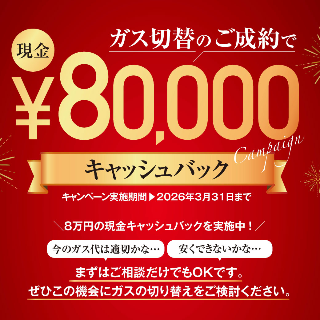 【キャンペーン】プロパンガス切替でキャッシュバック