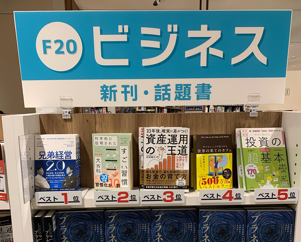 【書店掲載のお知らせ】『兄弟経営2.0』が週間ランキングにて展開いただきました