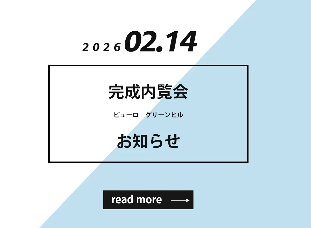 【ビューロ グリーンヒル 完成内覧会】2026年2月14日(土)に開催いたします！