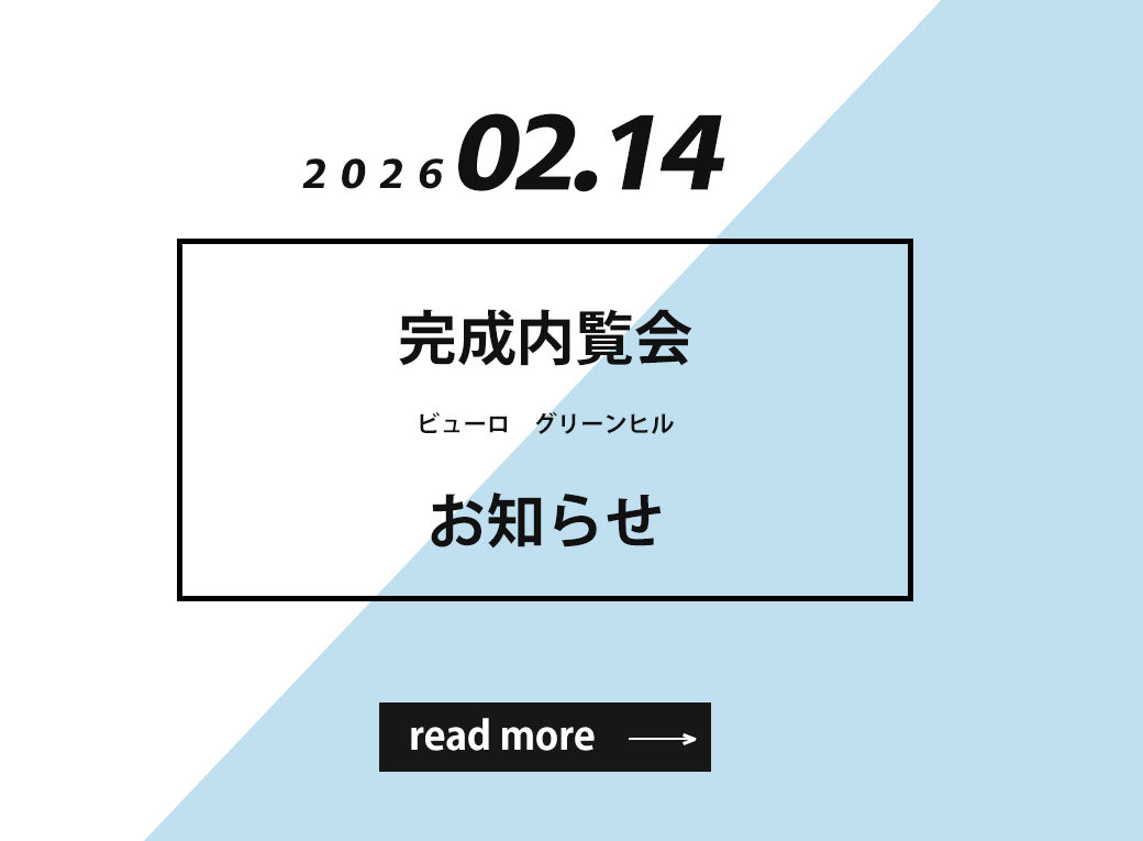 【ビューロ グリーンヒル 完成内覧会】2026年2月14日(土)に開催いたします！