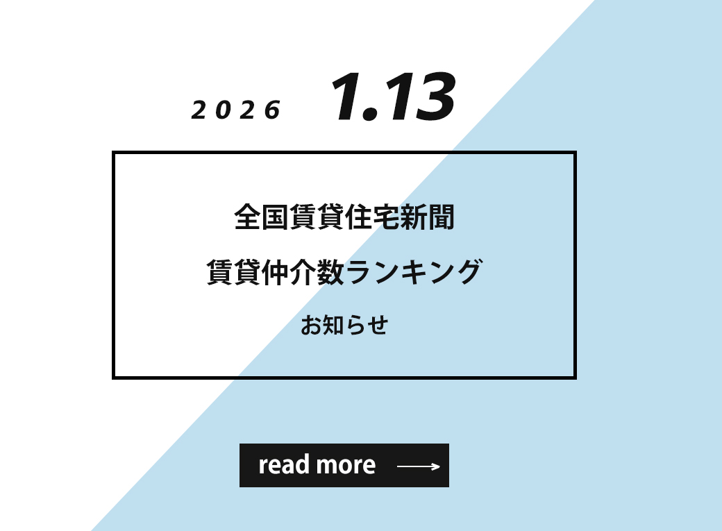 全国賃貸住宅新聞にて発表された賃貸仲介数ランキングのお知らせ