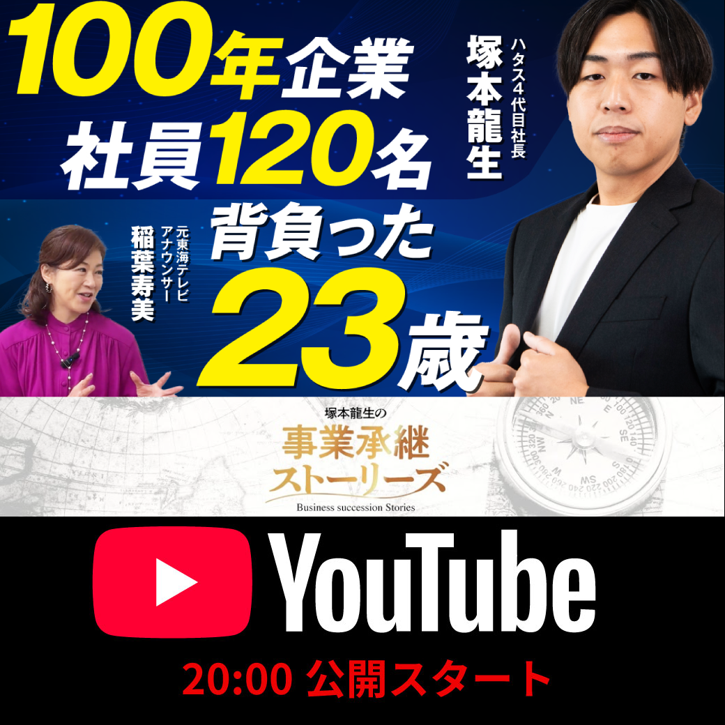 【100年企業の事業承継】社員120名を率いる23歳社長の覚悟と本音