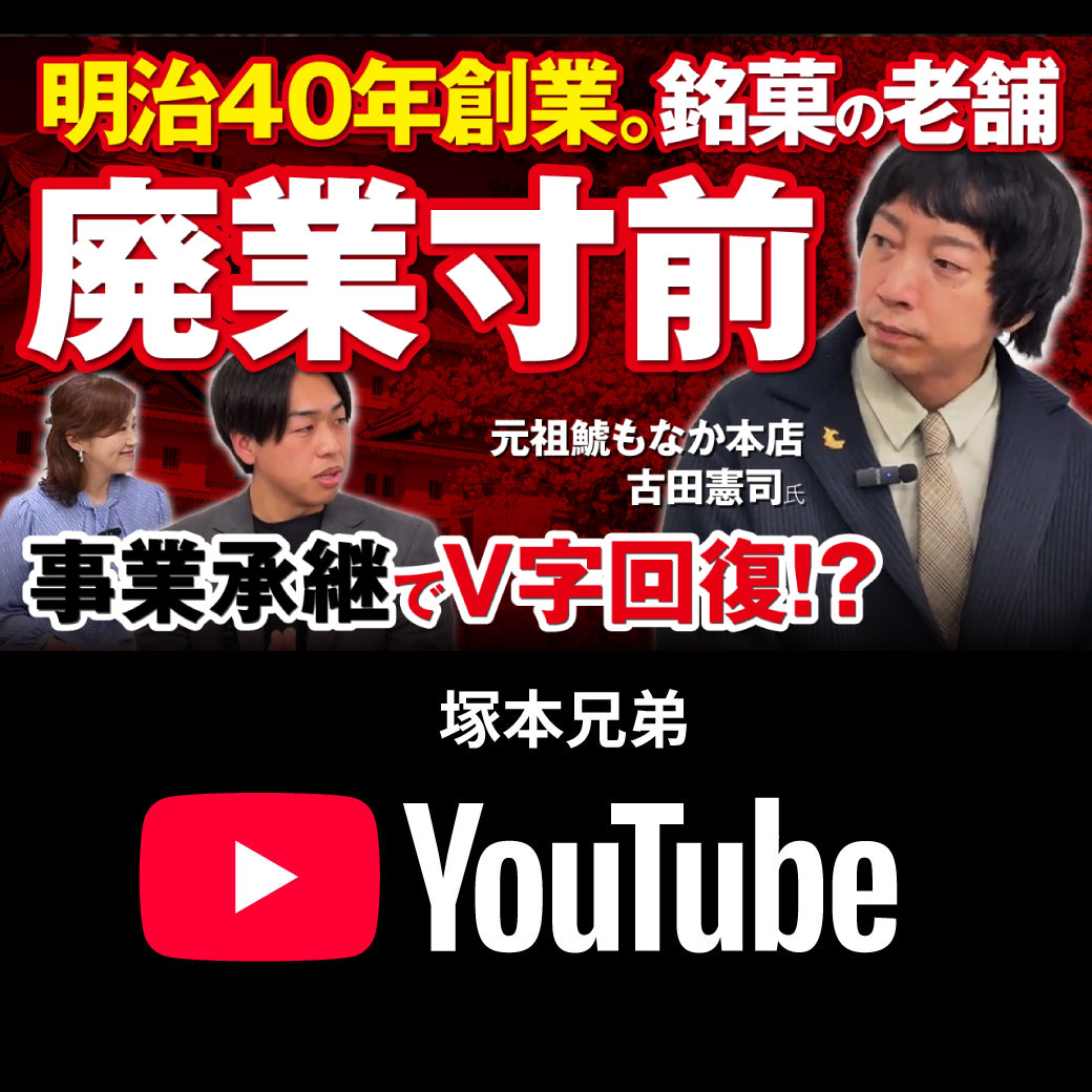 【YouTube】明治40年創業の老舗銘菓が廃業寸前からV字回復