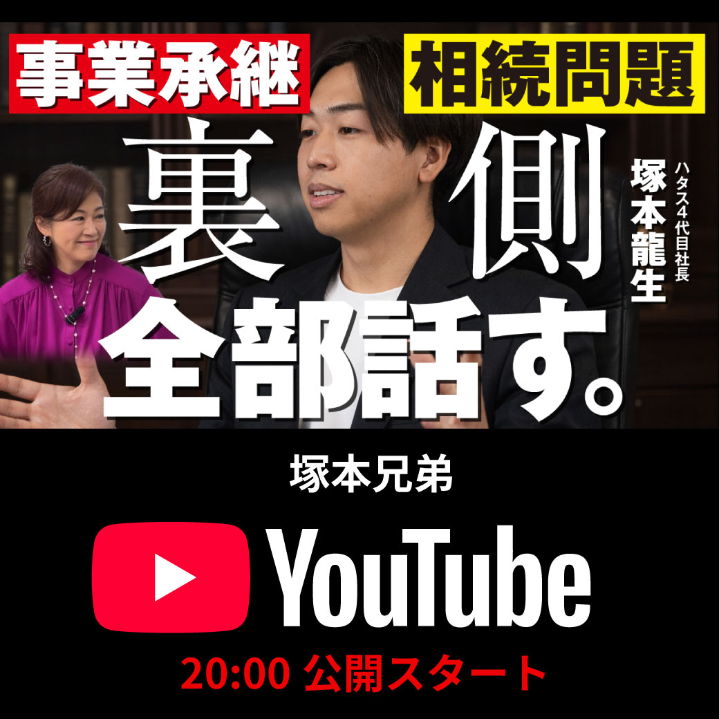 【YouTube】事業承継と相続問題の裏側を全部話します