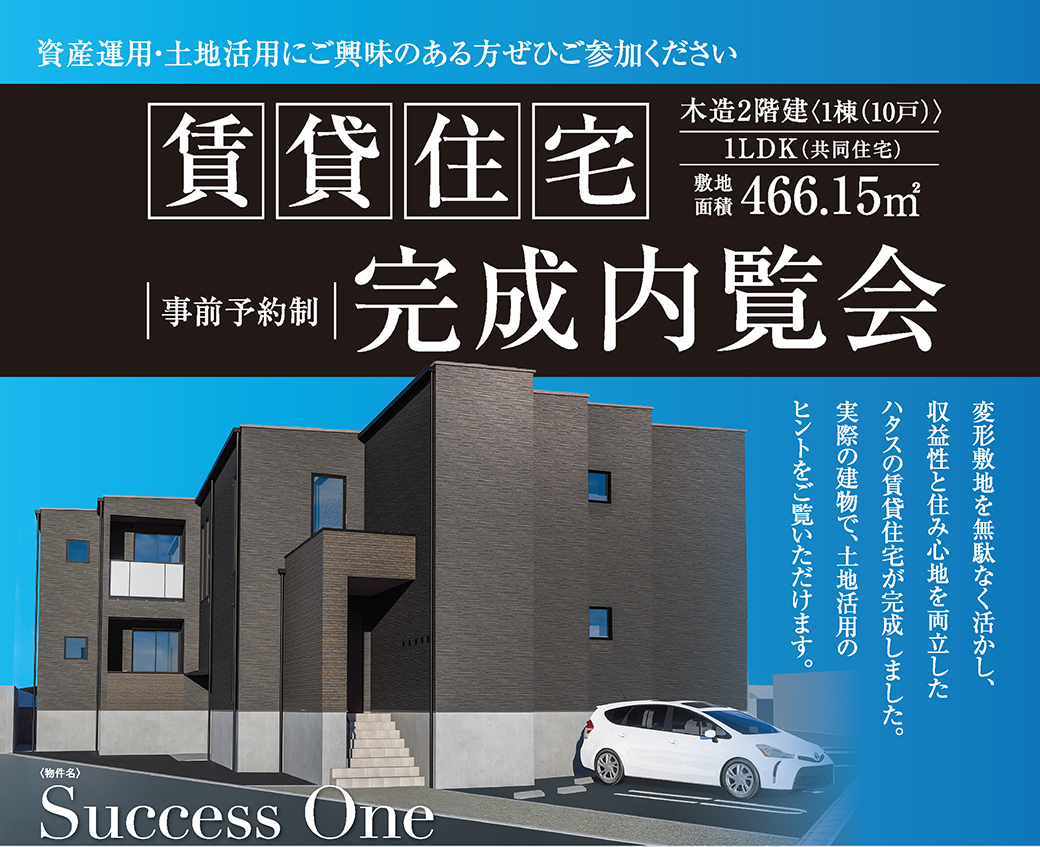 【Success One 完成内覧会】資産運用・土地活用にご興味のある方ぜひご参加ください