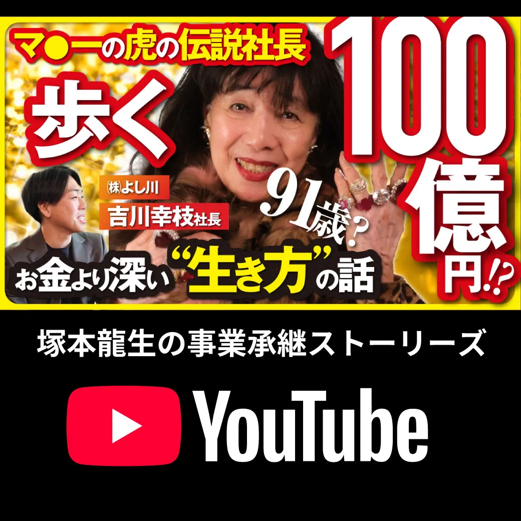 【YouTube】「恥を捨てろ」【歩く100億円】吉川幸枝氏のリアルすぎる思考