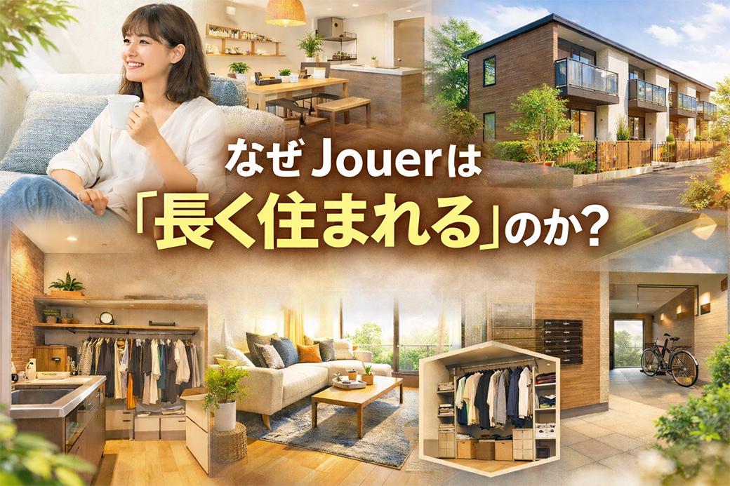 入居者目線で解説する“退去されないアパート”の条件