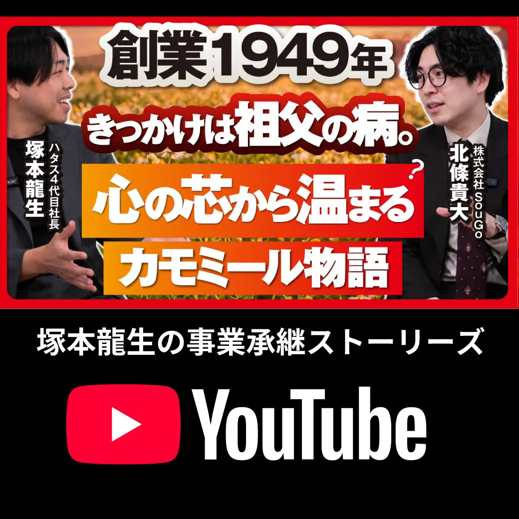 【YouTube】母から受け継ぐ“華密恋”の想い。家族経営と事業承継のリアル
