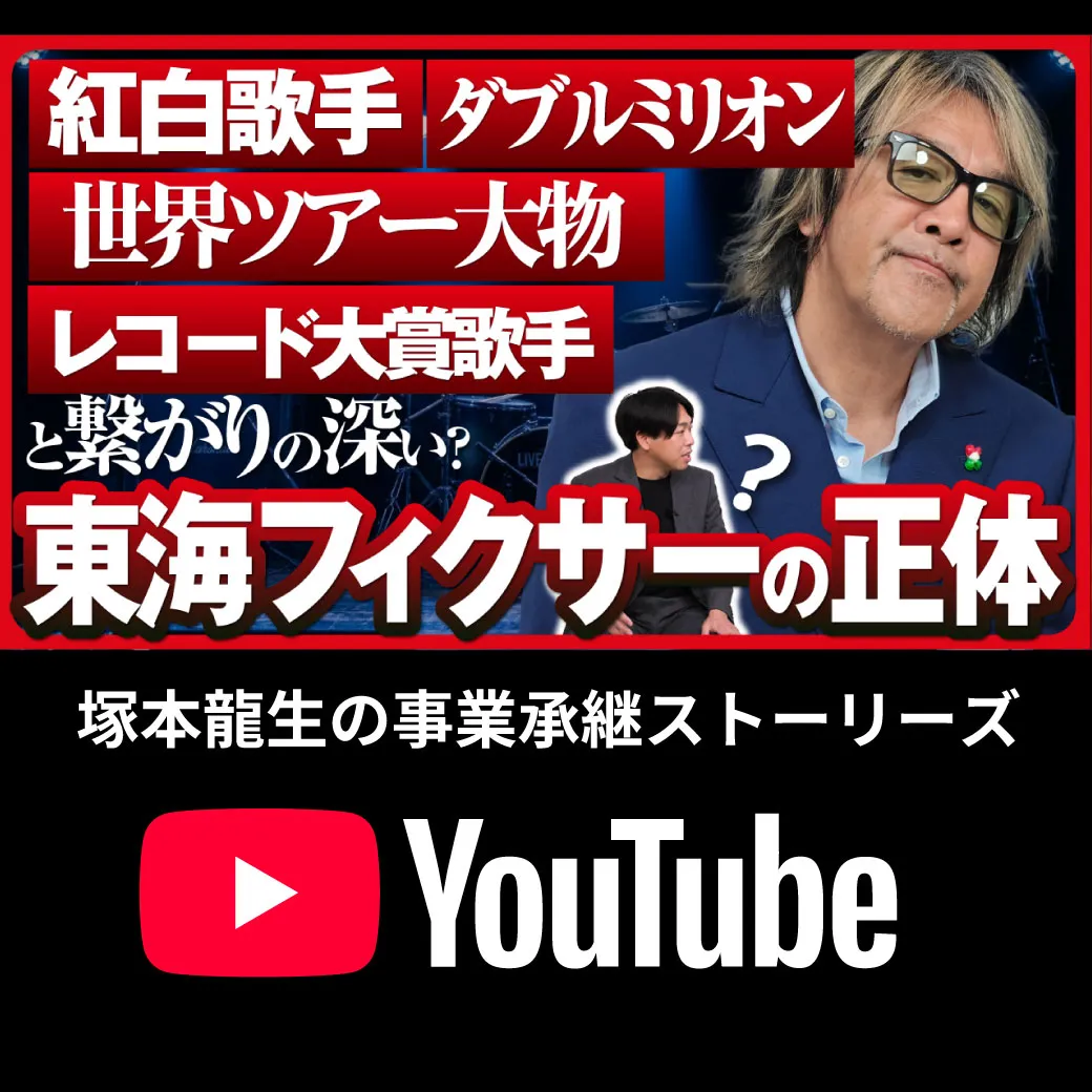 【YouTube】【東海フィクサー】芸能界の大物たちと繋がる東海エリア成り上がりタレント。辿り着いた30年の軌跡。
