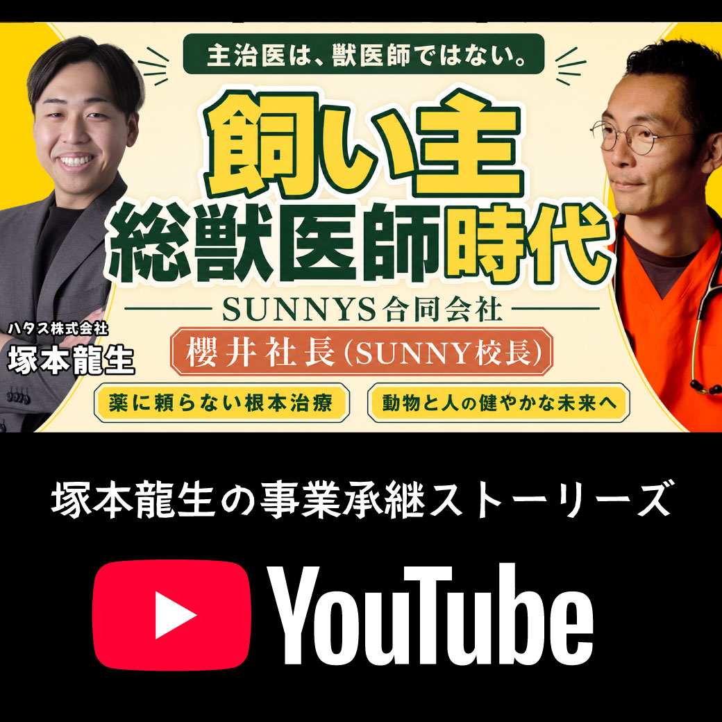 【YouTube】【獣医師が語る】「主治医は獣医師ではない」総獣医師時代とは
