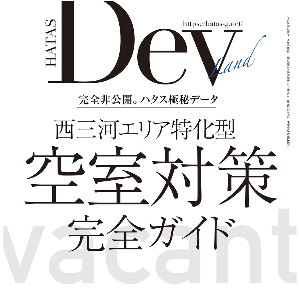 【西三河で賃貸経営をするなら必読】なぜ1Kは余り、2LDKは選ばれるのか？ハタス独自レポート無料進呈