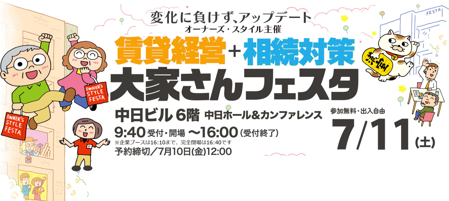 【7/11】【賃貸経営+相続対策 大家さんフェスタ2026 in 名古屋】