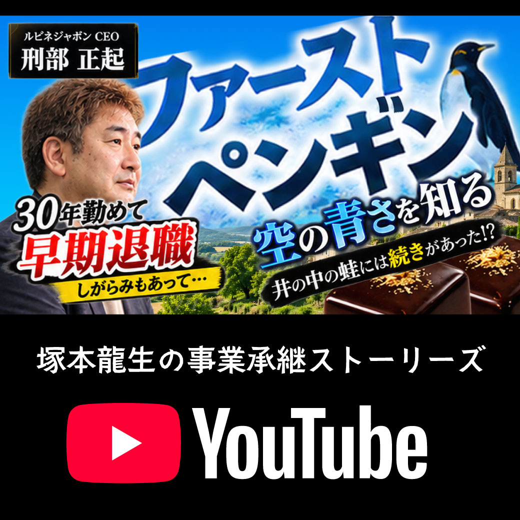 【YouTube】30年勤めて早期退職｜「空の青さを知る」ファーストペンギンの挑戦｜フランスのショコラに込めた想い