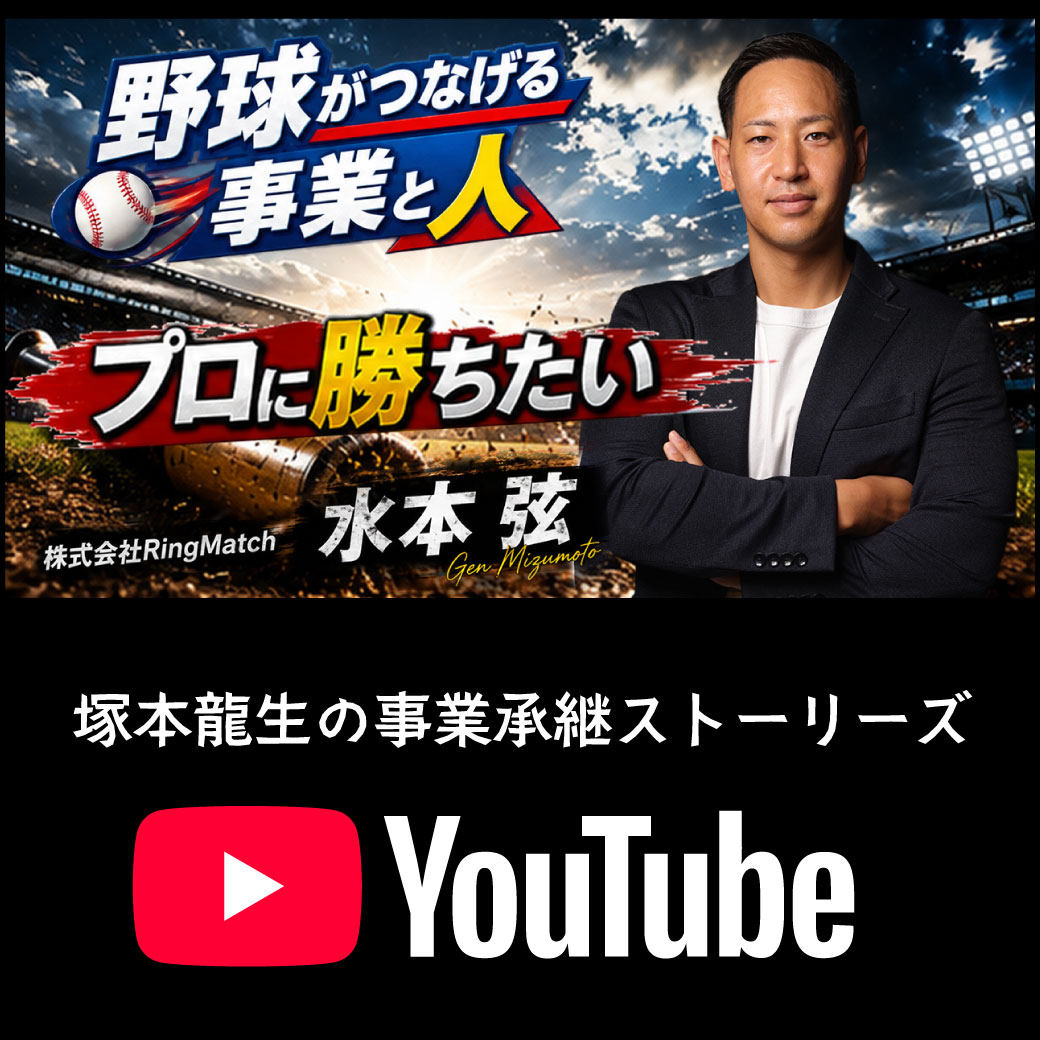 【YouTube】甲子園春夏連覇の主将は、なぜ起業家になったのか？　元大阪桐蔭・水本弦
