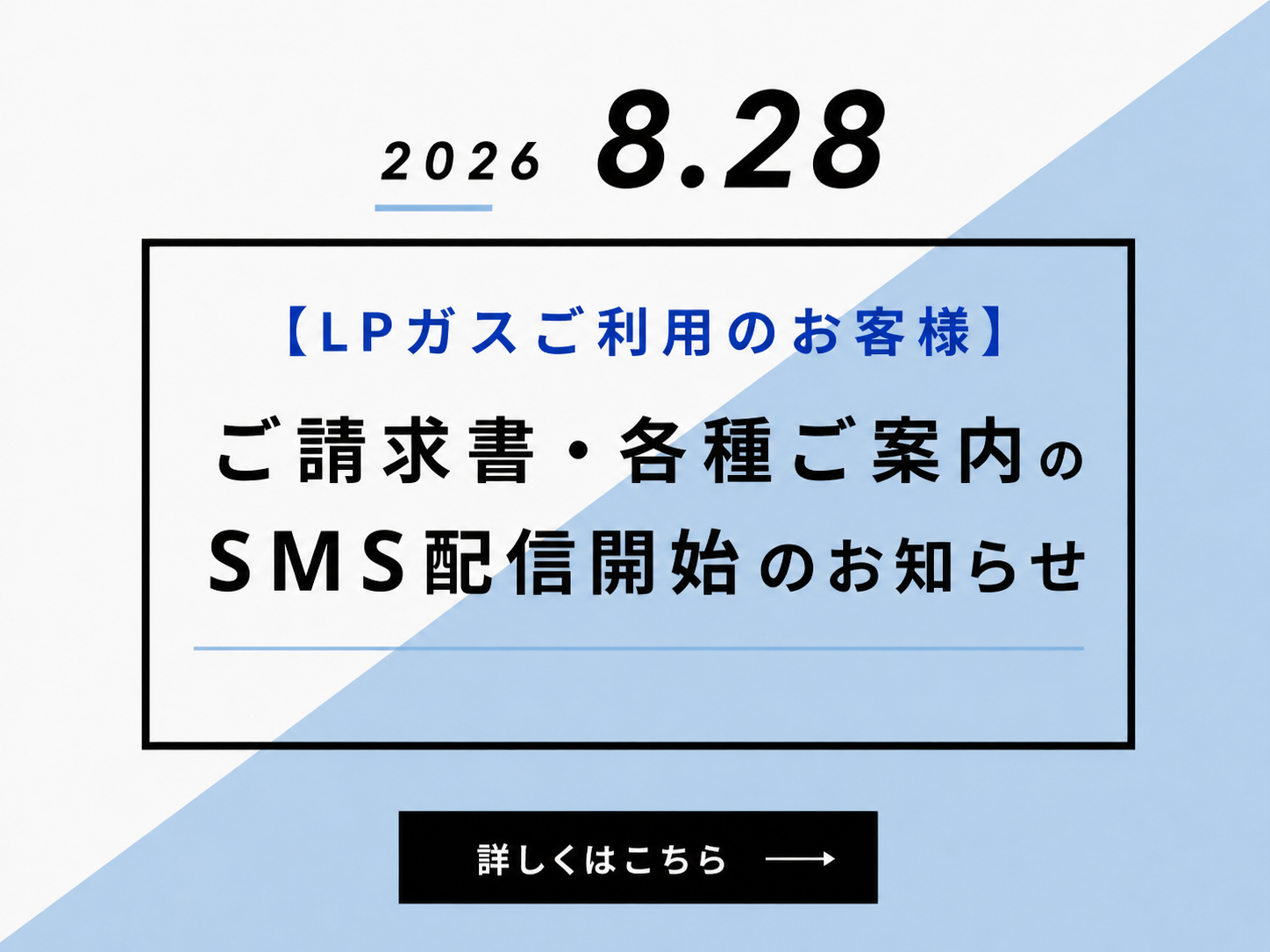【LPガスご利用のお客様】ご請求書・各種ご案内のSMS配信開始のお知らせ
